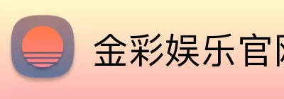 金彩娱乐官网 Logo