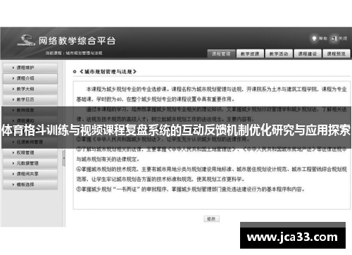 体育格斗训练与视频课程复盘系统的互动反馈机制优化研究与应用探索