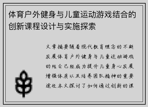 体育户外健身与儿童运动游戏结合的创新课程设计与实施探索